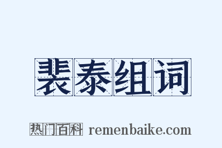 裴泰组词是什么意思的图片